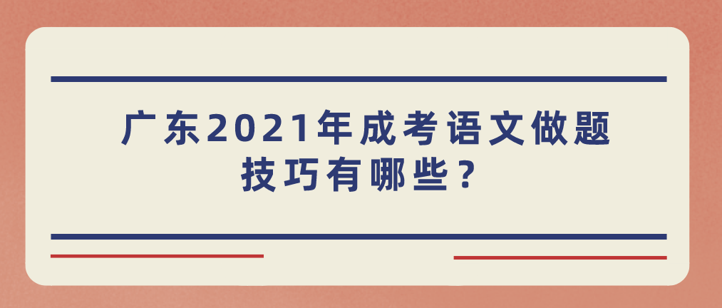 广东2021年成考语文做题技巧有哪些?