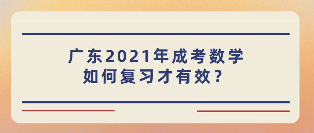 广东2021年成考数学如何复习才有效?