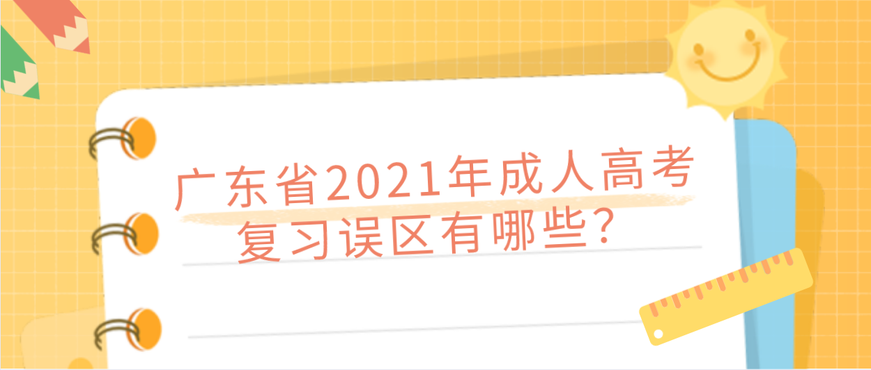 广东省2021年成人高考复习误区有哪些?