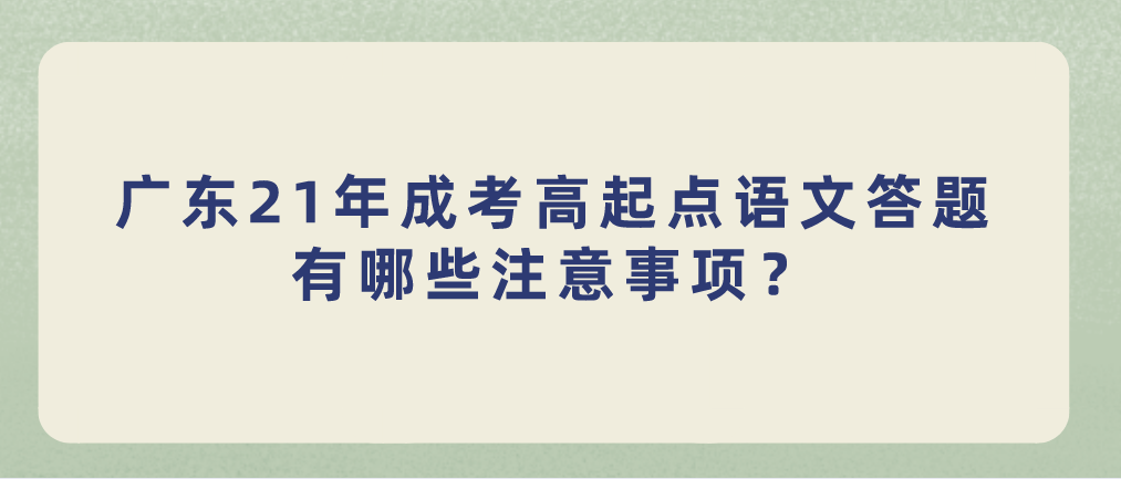 广东21年成考高起点语文答题有哪些注意事项?