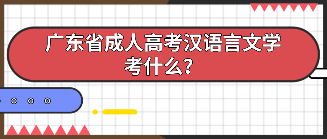 广东省成人高考汉语言文学考什么?