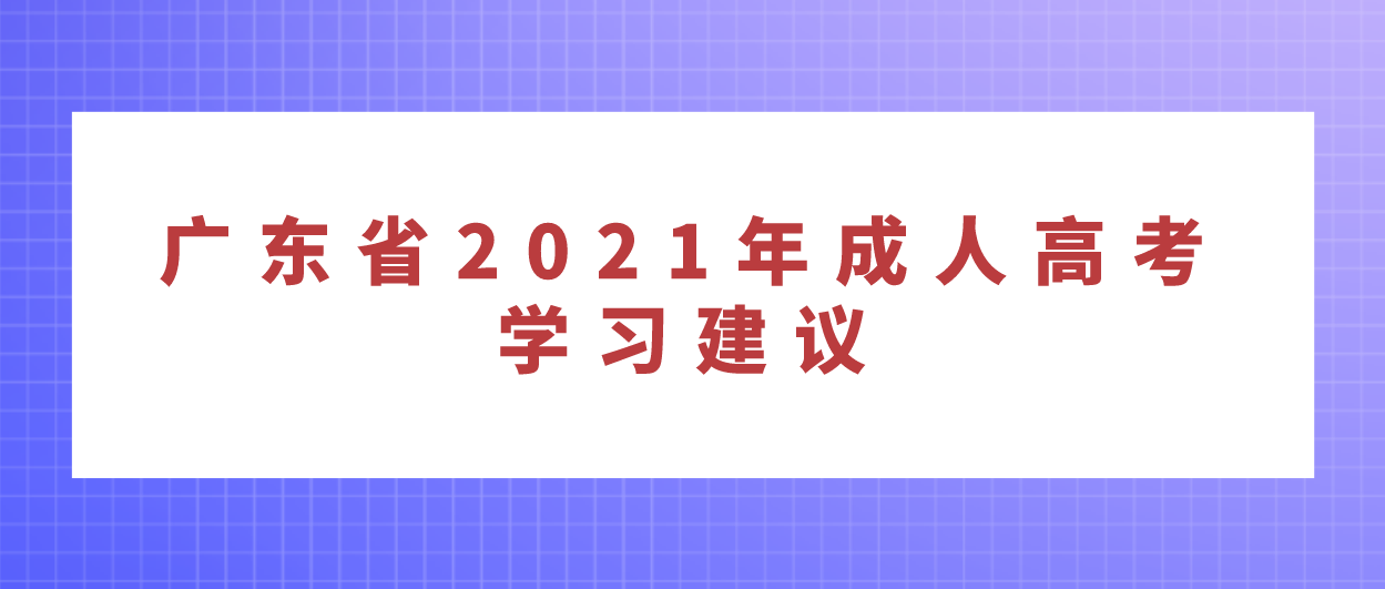 广东省2021年成人高考学习建议