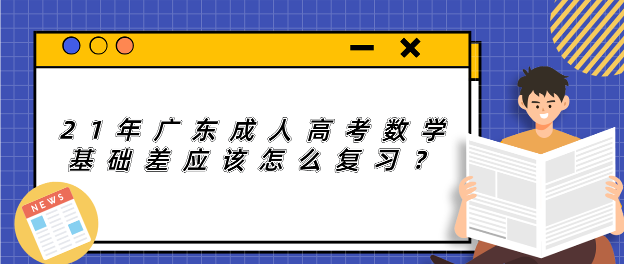 21年广东成人高考数学基础差应该怎么复习?