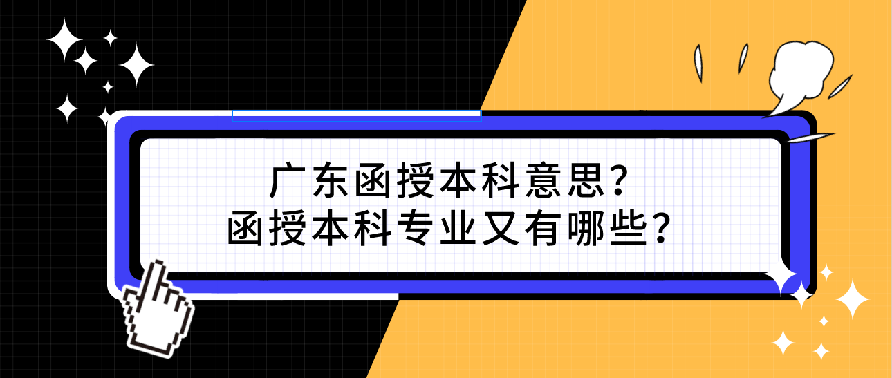 广东函授本科意思？函授本科专业又有哪些？