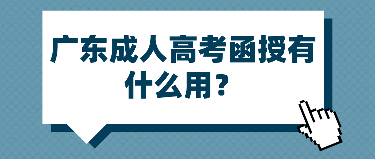 广东成人高考函授有什么用?