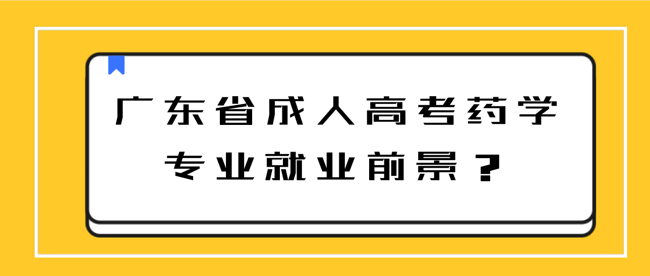 广东省成人高考药学专业就业前景?