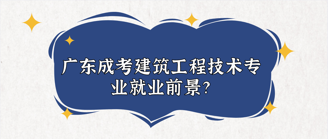 广东成考建筑工程技术专业就业前景?