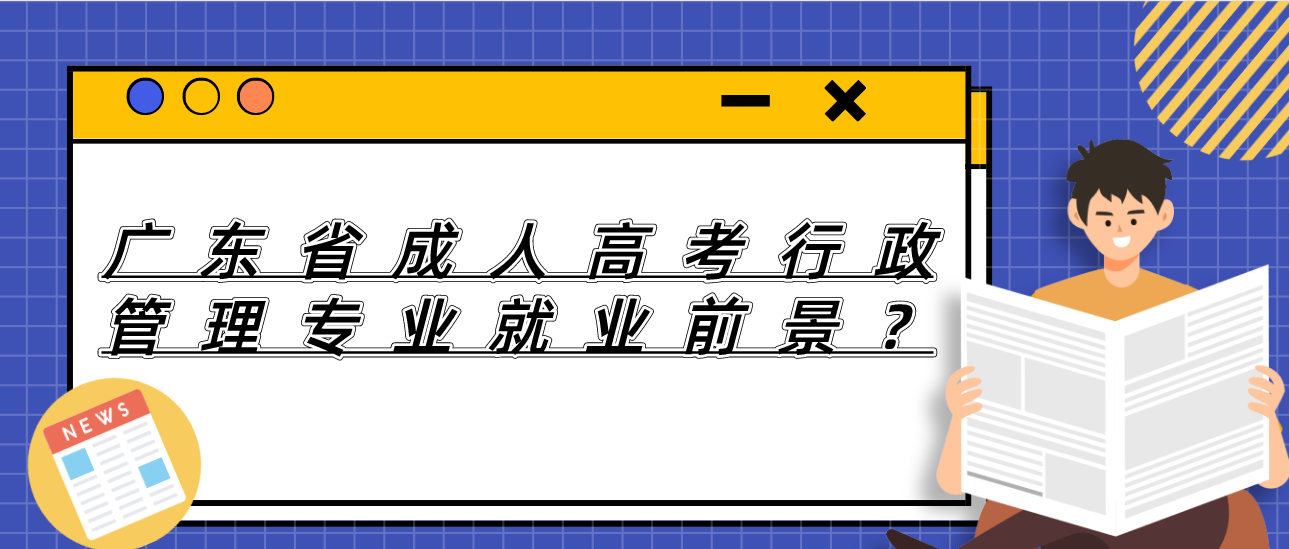 广东省成人高考行政管理专业就业前景?