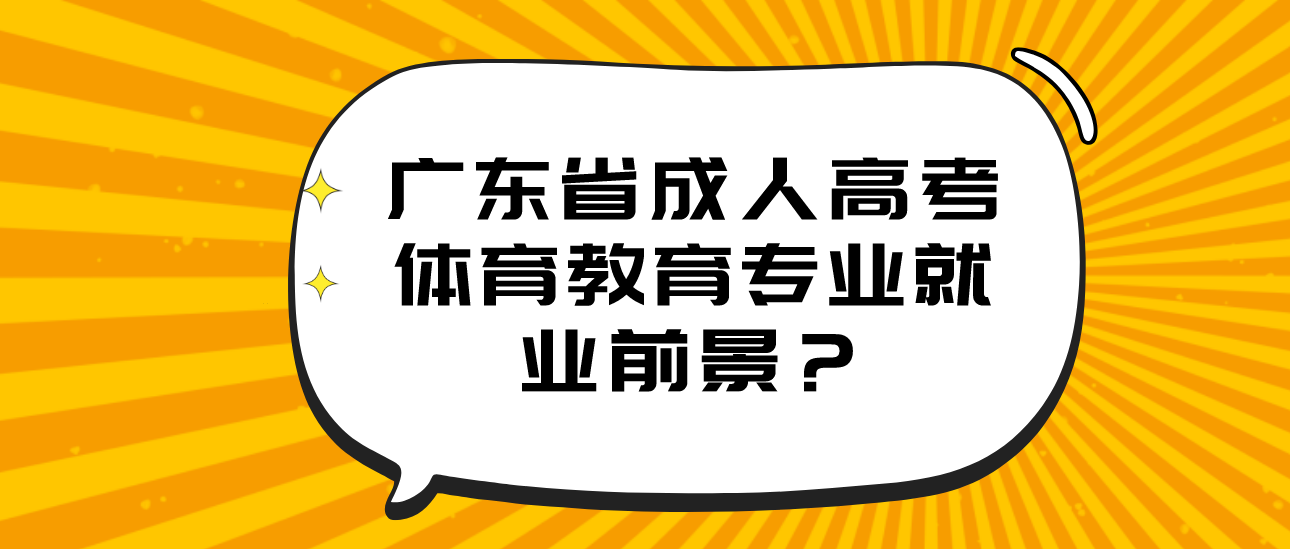 广东省成人高考体育教育专业就业前景?