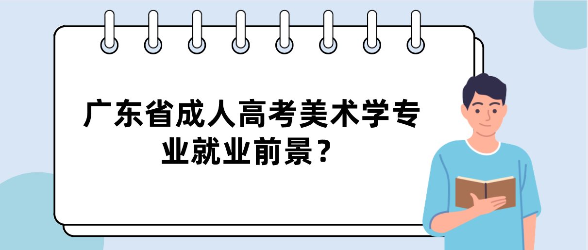 广东省成人高考美术学专业就业前景?