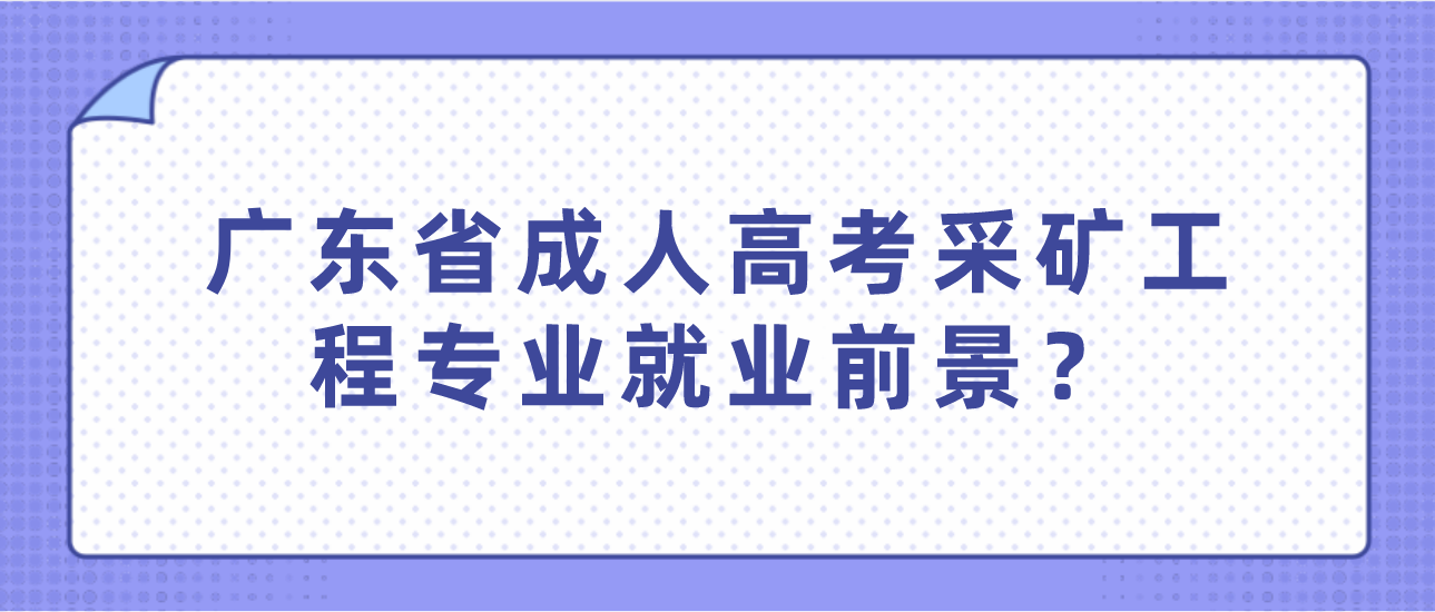 广东省成人高考采矿工程专业就业前景?