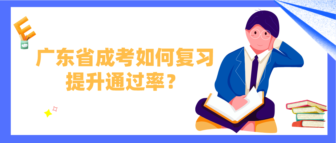 广东省成考如何复习提升通过率?