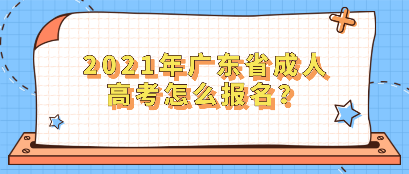 2021年广东省成人高考怎么报名?