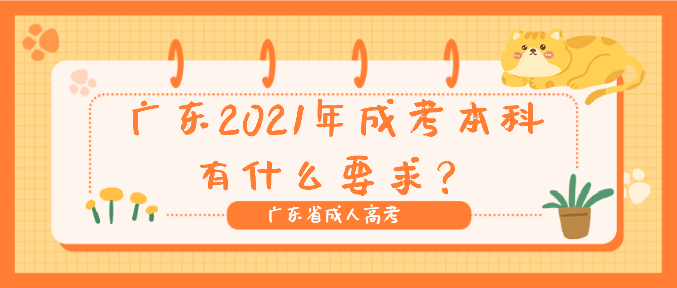 广东2021年成考本科有什么要求?