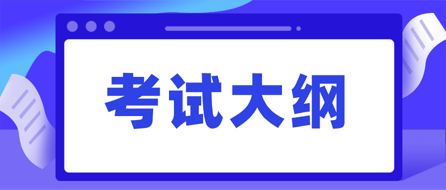 广东省成人高考考试大纲