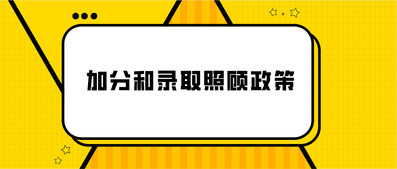 2021年成人高考加分和录取照顾政策