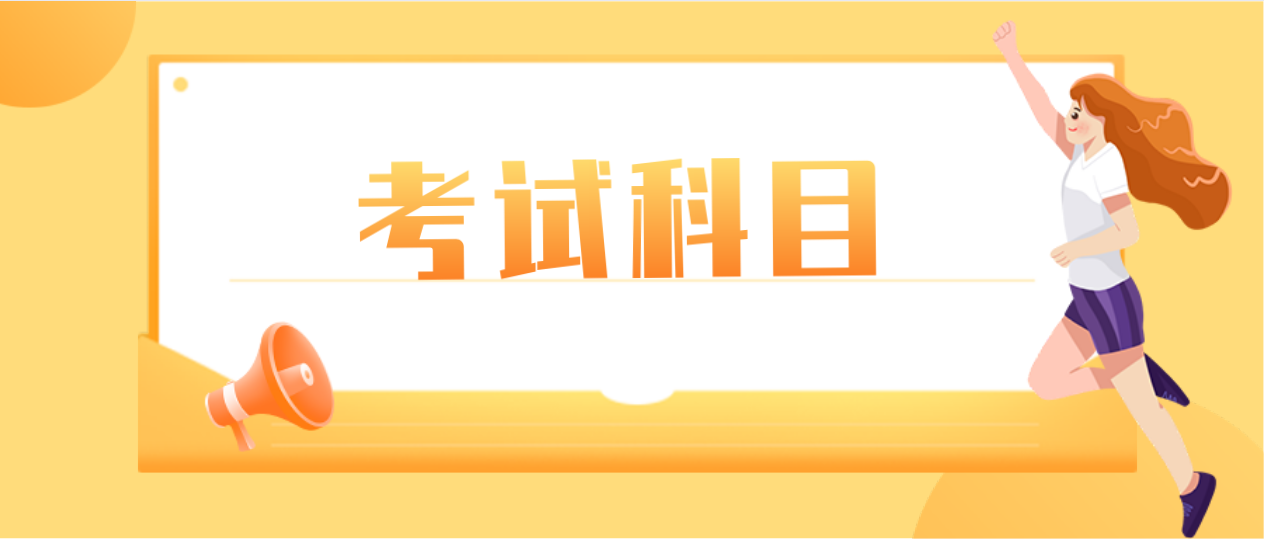 广东省2021年成人高考考试科目