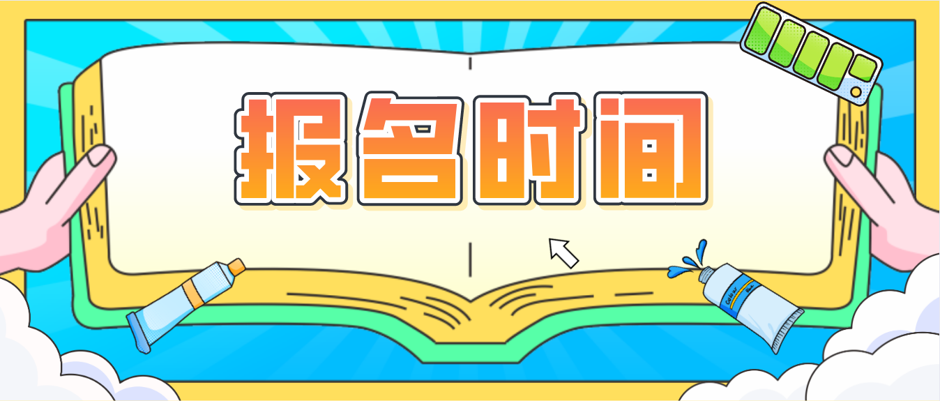 广东省2021年成人高考考试报名时间