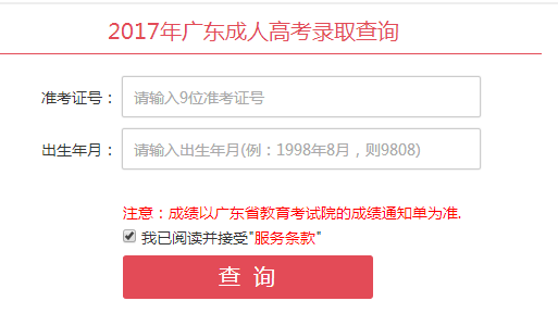 广东茂名市2017年成人高考录取查询12月8日开通文章中录取查询操作