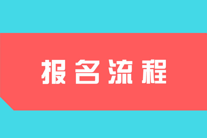 2023年广东省成人高考网上报名流程