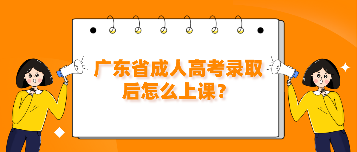广东省成人高考录取后怎么上课？(图1)