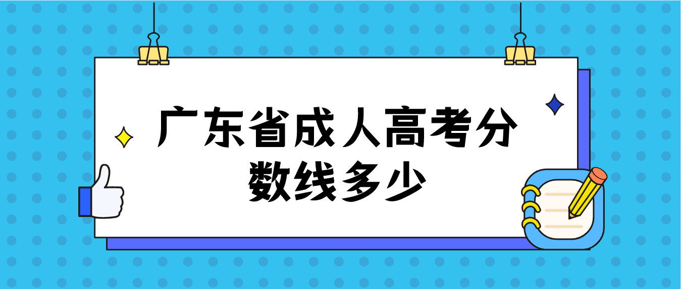 广东省成人高考分数线多少(图1)