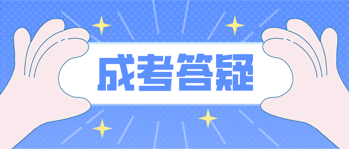 广东深圳22年成人高考报名需要哪些材料?