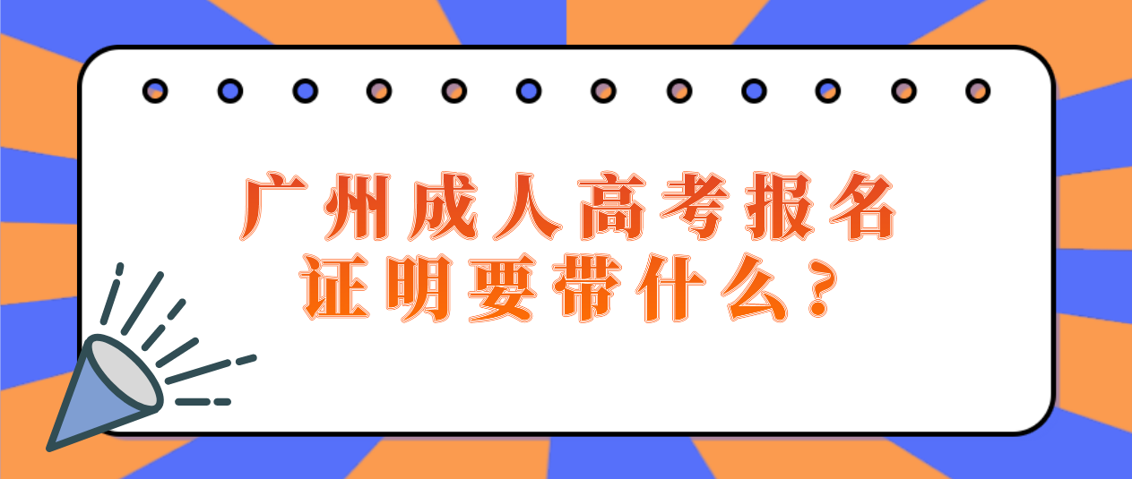 广州成人高考报名证明要带什么?