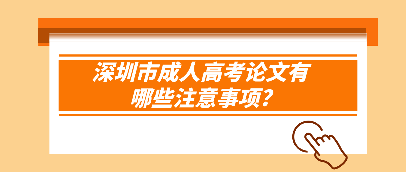 深圳市成人高考论文有哪些注意事项?