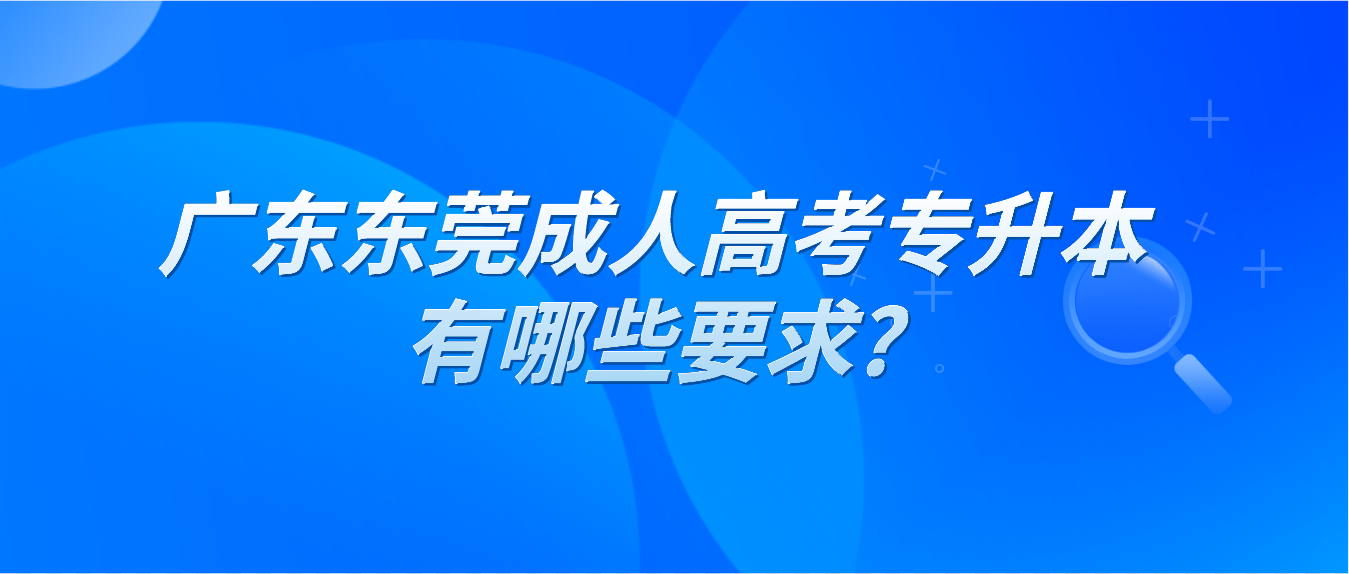 广东东莞成人高考专升本有哪些要求?