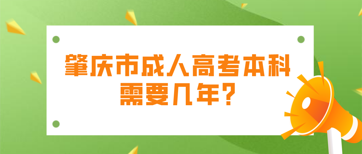 肇庆市成人高考本科需要几年?
