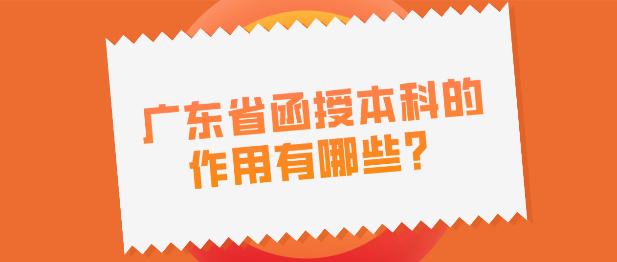 广东省函授本科的作用有哪些？