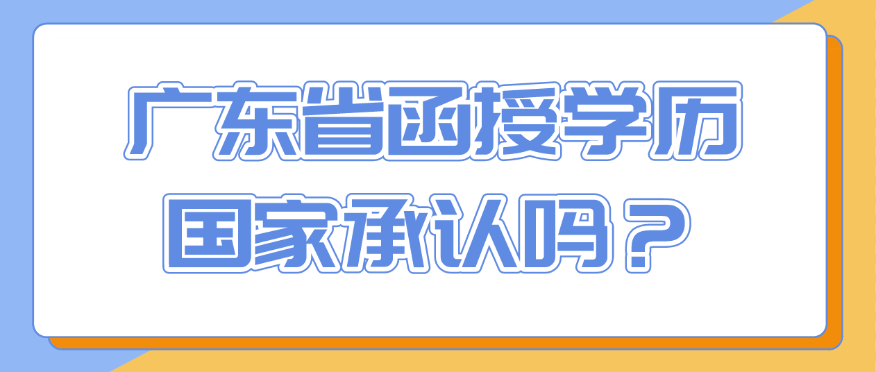 广东省函授学历国家承认吗？