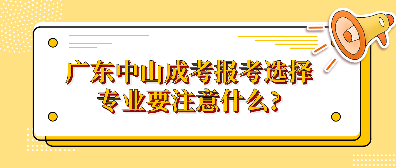 广东中山成考报考选择专业要注意什么?