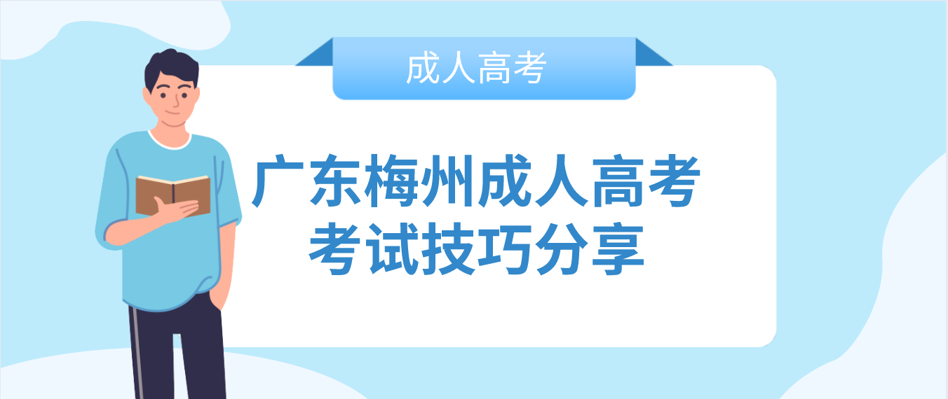 广东梅州成人高考考试技巧分享