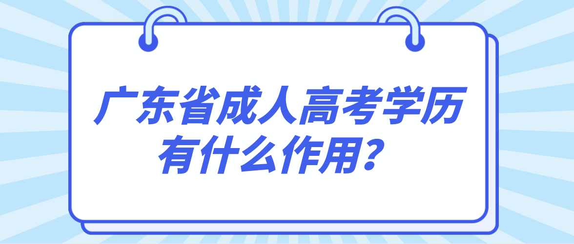 广东省成人高考学历有什么作用？