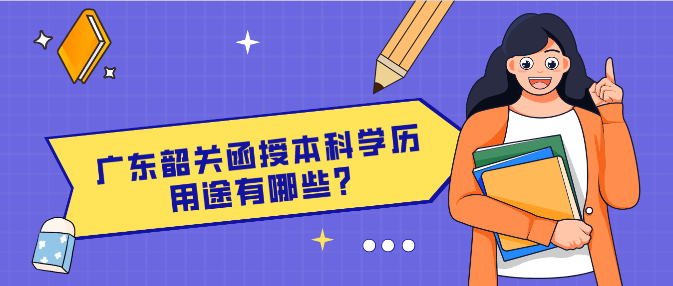 广东韶关函授本科学历用途有哪些?