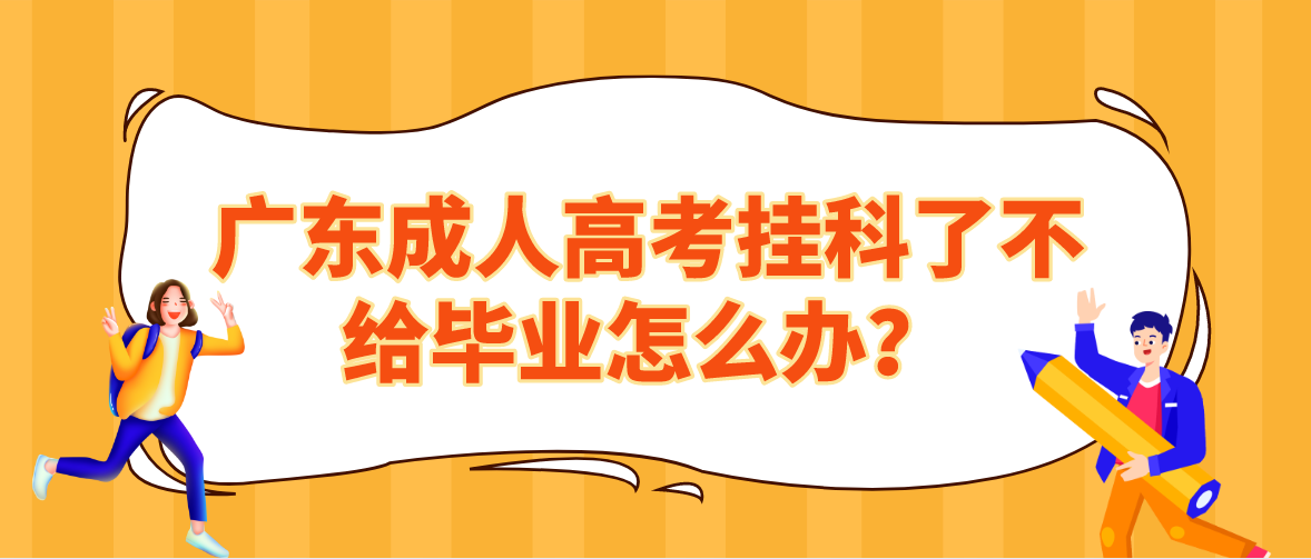 广东成人高考挂科了不给毕业怎么办？