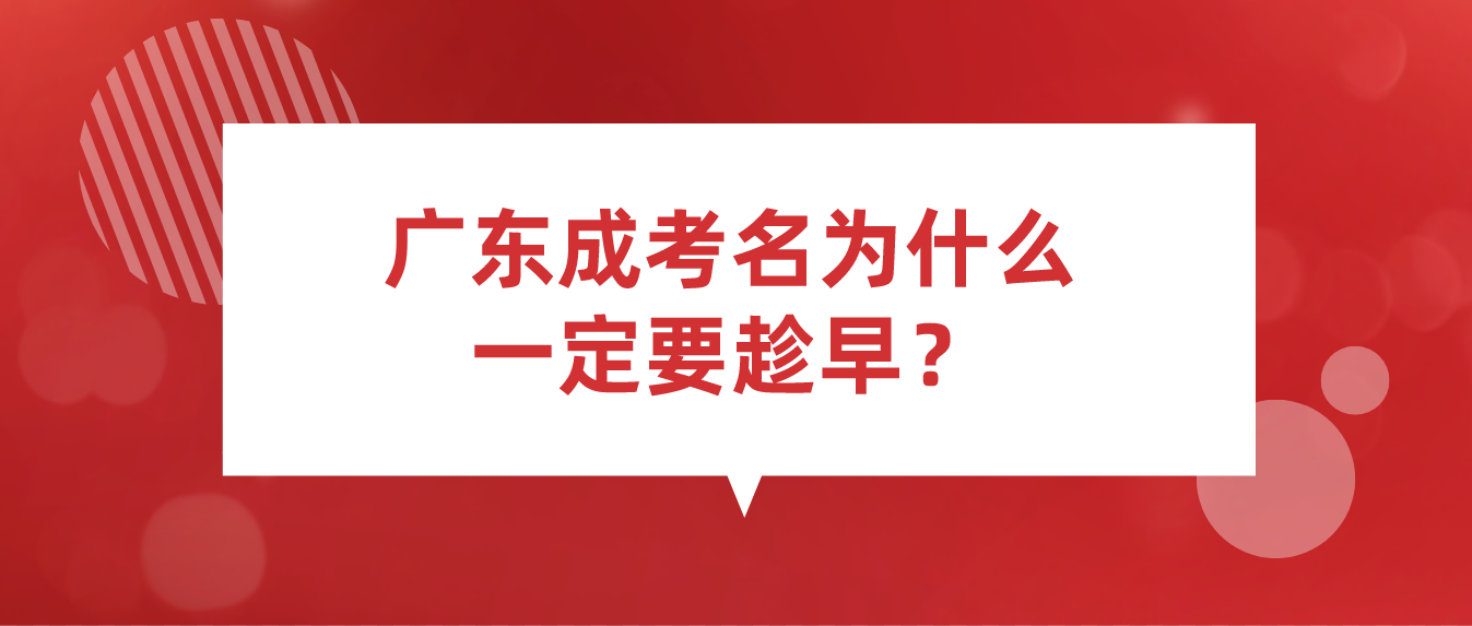广东省成考名为什么一定要趁早？