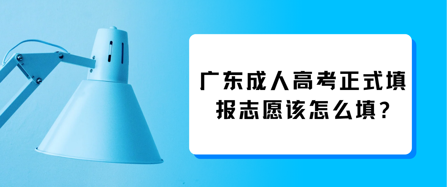广东成人高考正式填报志愿该怎么填?