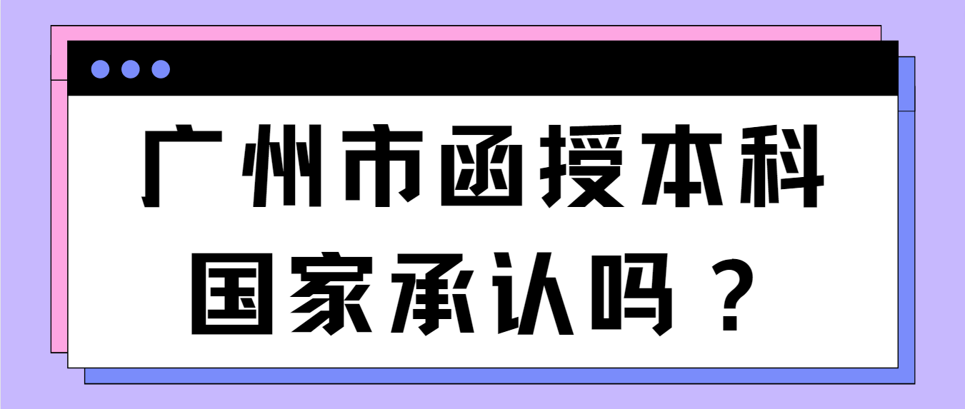 广州市函授本科国家承认吗？