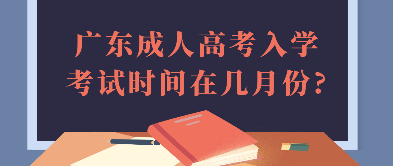 广东成人高考入学考试时间在几月份?