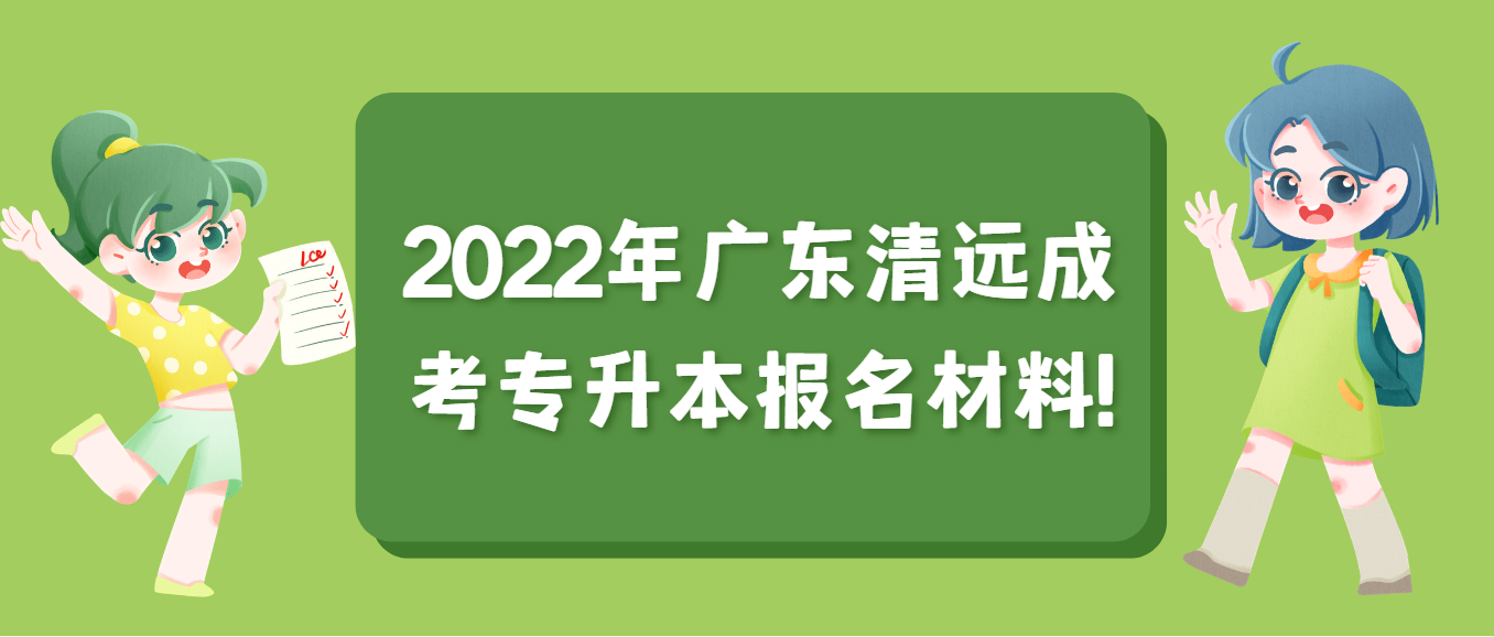 2022年广东清远成考专升本报名材料!