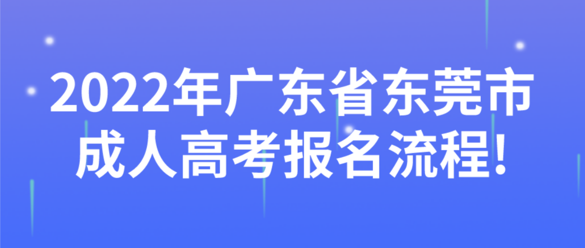 2022年广东省东莞市成人高考报名流程!