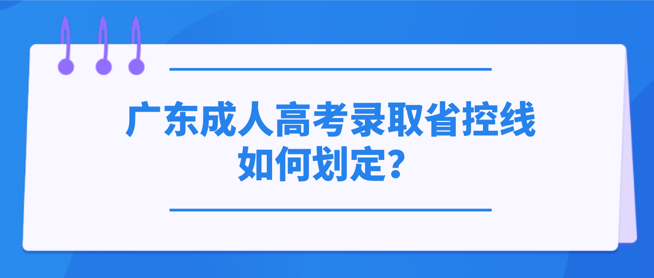 广东成人高考录取省控线如何划定？