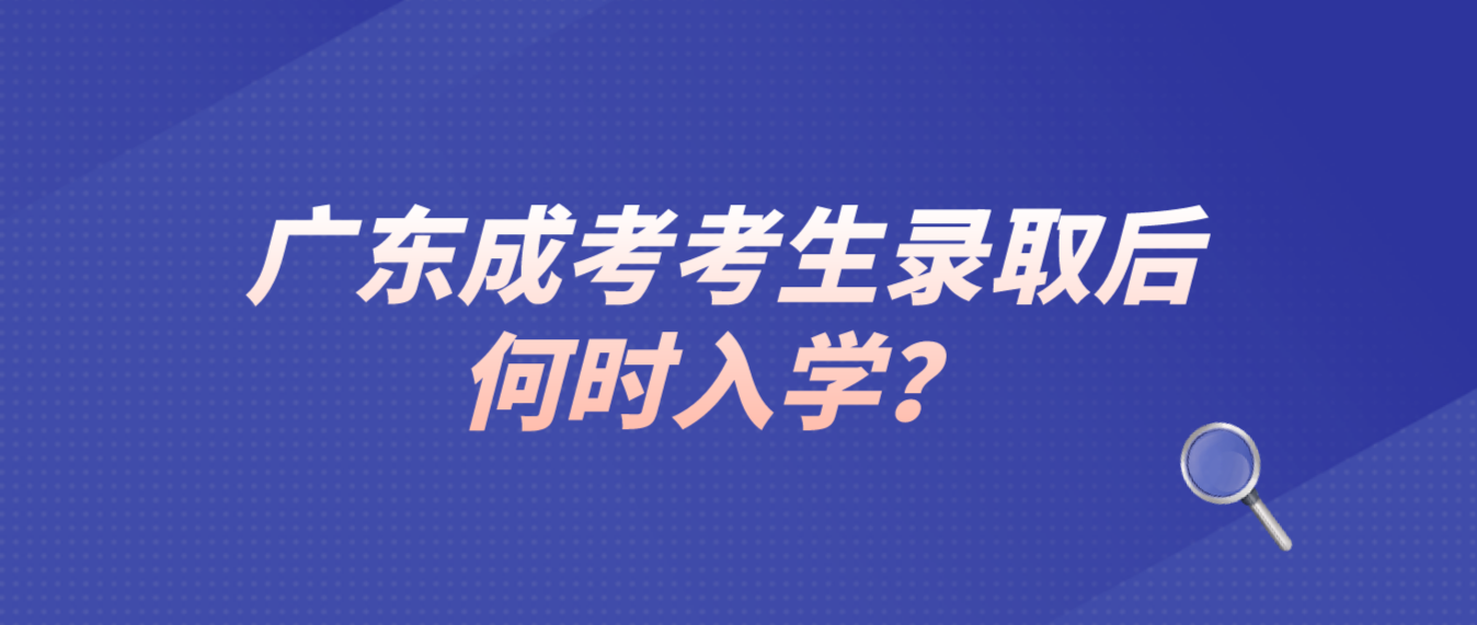 广东成考考生录取后何时入学？