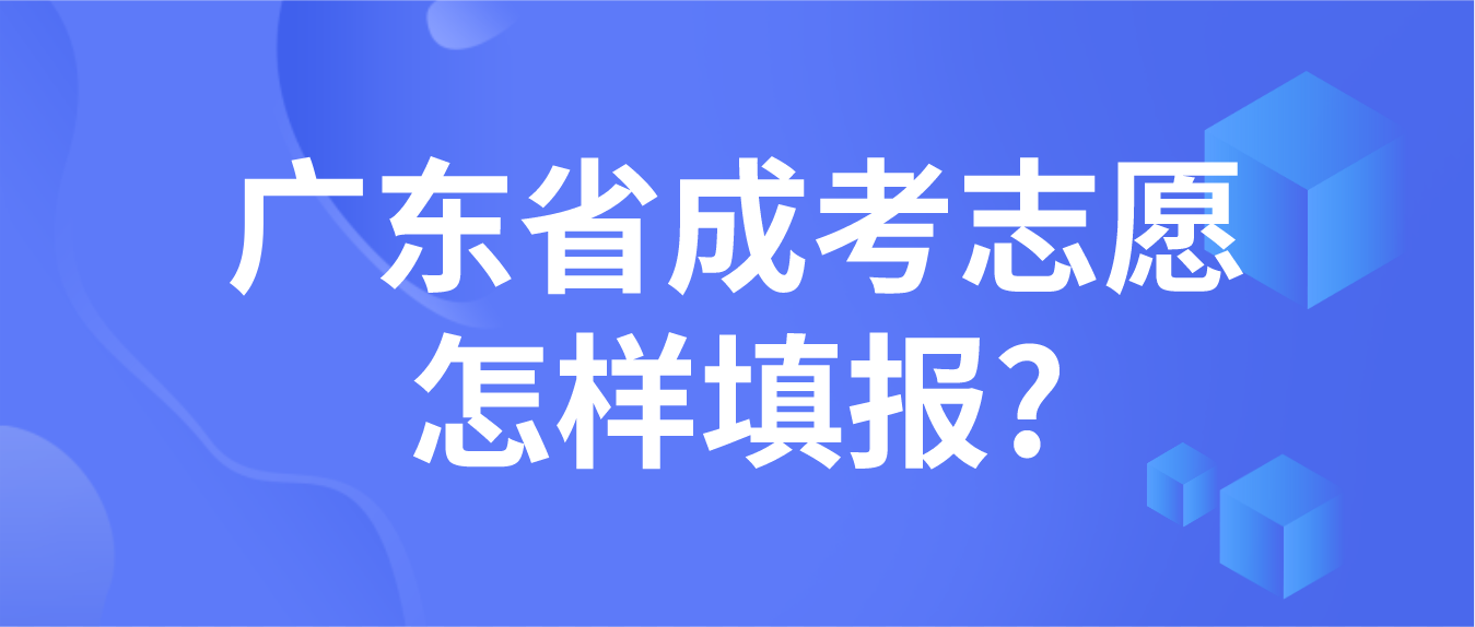 广东省成考志愿怎样填报?