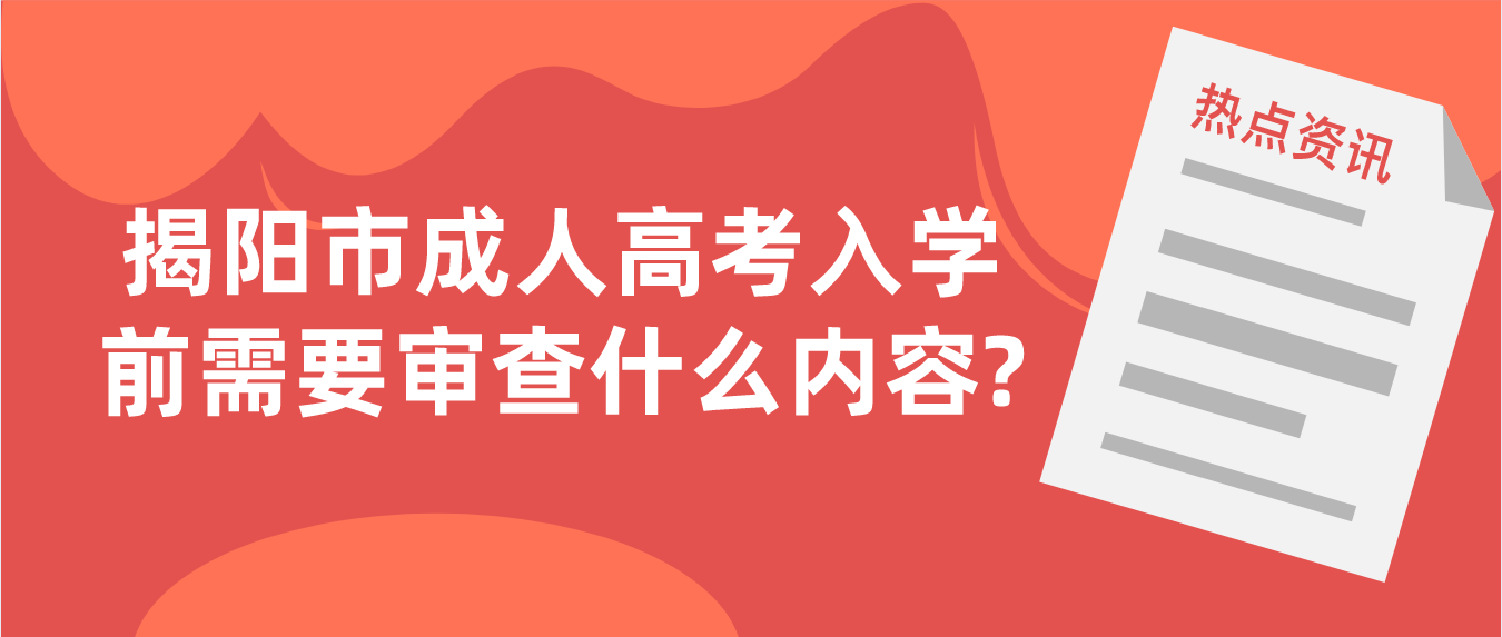 揭阳市成人高考入学前需要审查什么内容?