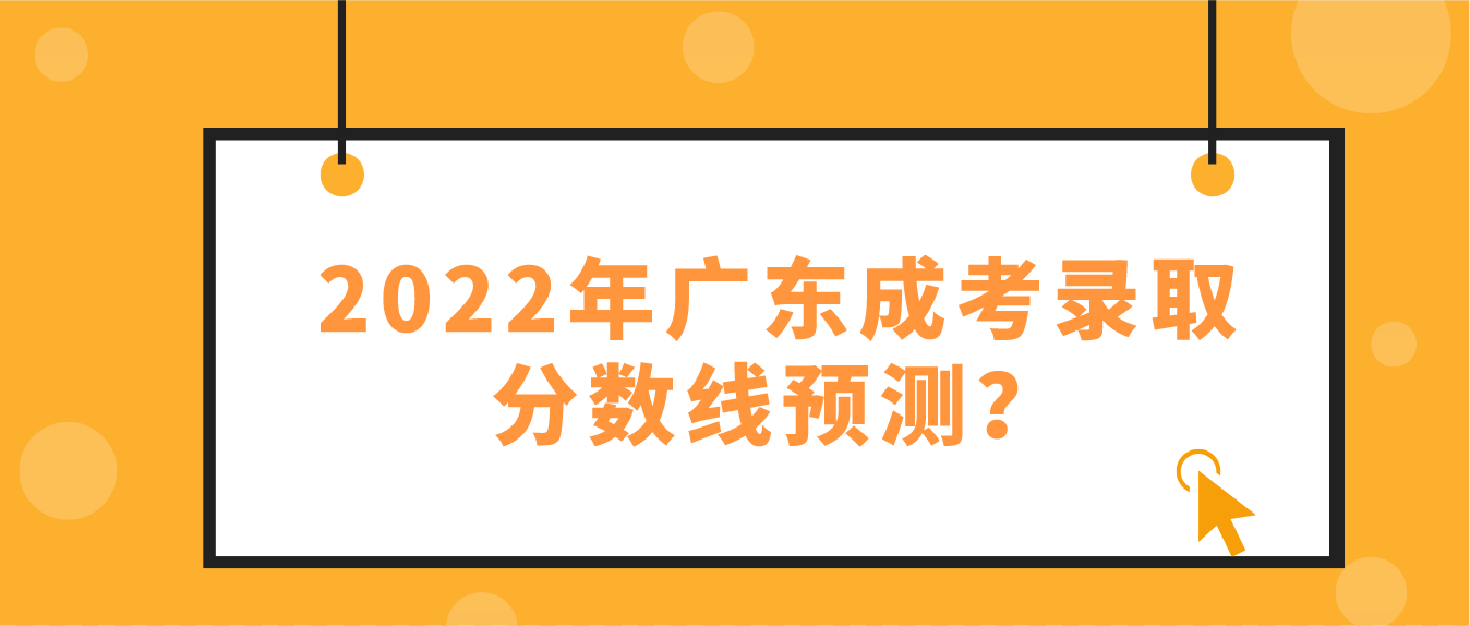 2022年广东成考录取分数线预测？