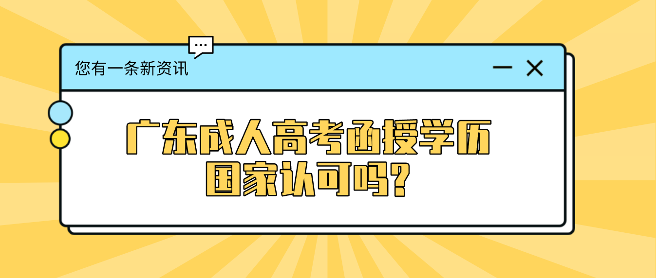 广东成人高考函授学历国家认可吗?